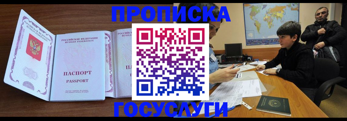 прописка в квартире в Белогорске